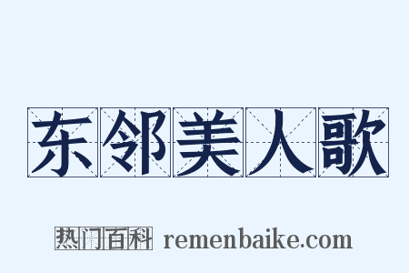 东邻美人歌是什么意思的图片